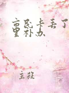 市民卡丢了去哪里补办