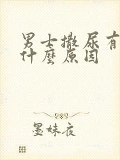 男士撒尿有血是什么原因