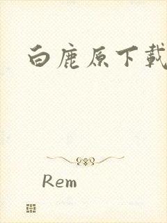 白鹿原下载