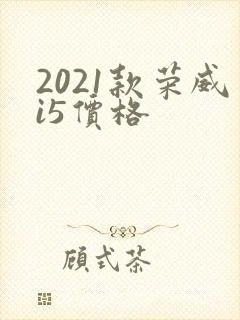2021款荣威i5价格 2021款荣威i5价格