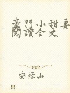 豪门小甜妻免费阅读全文