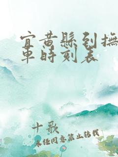 宜黄县到抚州汽车时刻表