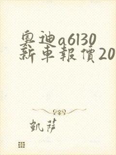 奥迪a6l30新车报价2020款