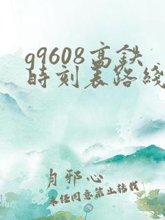 g9608高铁时刻表路线