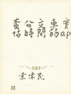 查公交车实时到站时间的app 查公交车实时到站时间的app