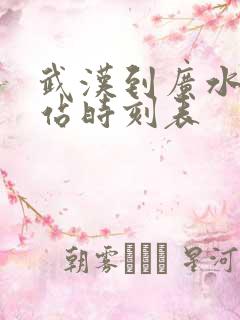 武汉到广水火车站时刻表 武汉到广水火车站时刻表