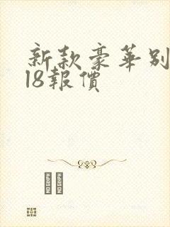 新款豪华别克gl8报价