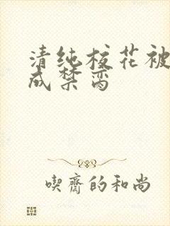 清纯校花被调教成禁脔