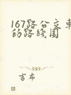 167路公交车的路线图