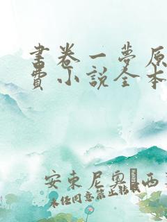 书卷一梦原著免费小说全本阅读全文