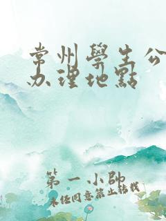 常州学生公交卡办理地点 常州学生公交卡办理地点