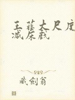 王菲大尺度无删减床戏