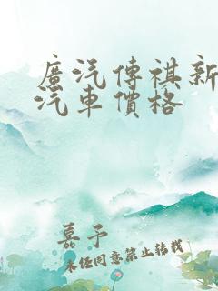 广汽传祺新能源汽车价格