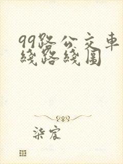 99路公交车路线路线图