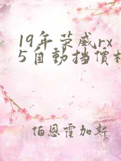 19年荣威rx5自动挡价格