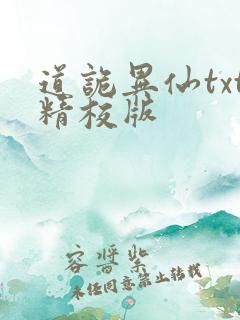 道诡异仙txt精校版 道诡异仙txt精校版