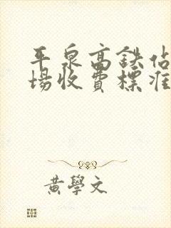 平泉高铁站停车场收费标准
