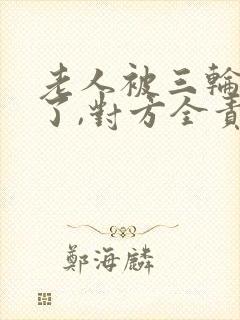 老人被三轮车撞了,对方全责,怎么赔偿