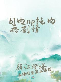 bl肉np纯肉无剧情