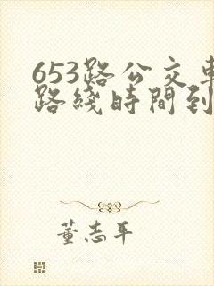 653路公交车路线时间到站时间表