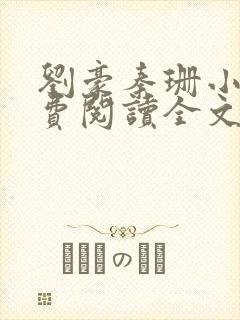 刘豪秦珊小说免费阅读全文最新章节