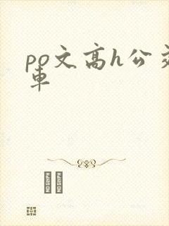 po文高h公交车