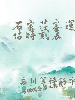 石家庄客运站总站时刻表