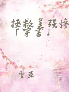拯救美强惨反派「穿书」 拯救美强惨反派「穿书」