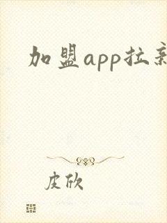 加盟app拉新 加盟app拉新