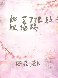 断了7根肋骨几级伤残