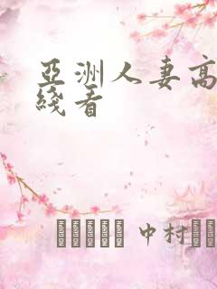 亚洲人妻高清在线看