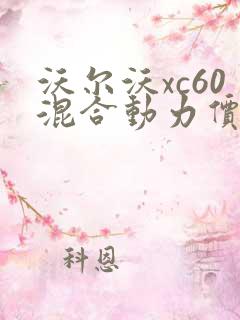 沃尔沃xc60混合动力价格多少钱