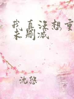 我真没想重生啊未删减
