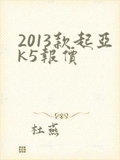 2013款起亚k5报价