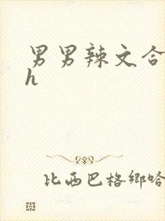 男男辣文合集高h