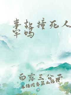 事故撞死人要坐牢吗 事故撞死人要坐牢吗