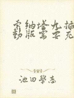 索纳塔九插电混动版需要充电吗