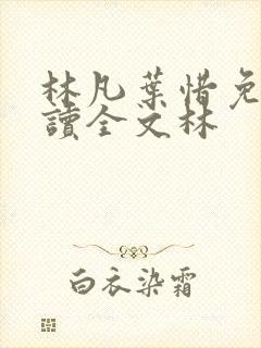 林凡叶惜免费阅读全文林 林凡叶惜免费阅读全文林