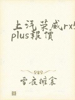 上汽荣威rx5plus报价