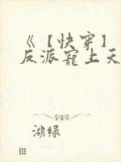 《【快穿】黑化反派宠上天》漫画 《【快穿】黑化反派宠上天》漫画