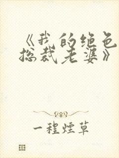 《我的绝色冰山总裁老婆》