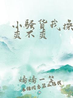 小骚货我操的你爽不爽