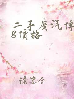 二手广汽传祺m8价格