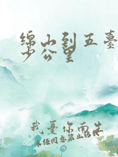 绵山到五台山多少公里