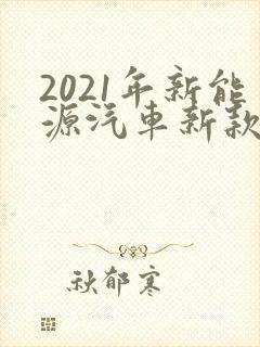 2021年新能源汽车新款