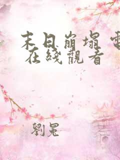 末日崩塌 电影 在线观看