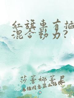 红旗车有插电式混合动力?