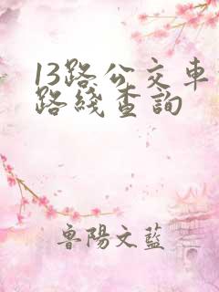 13路公交车的路线查询
