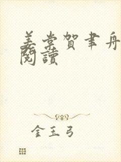 姜棠贺聿舟全集阅读