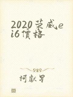 2020荣威ei6价格